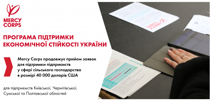 Mercy Corps продовжує прийом заявок для підтримки МСП у розмірі 40 000 доларів США